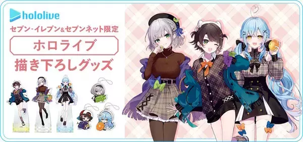 「セブン-イレブンにて「ホロライブ」キャンペーンが11月20日開催！大空スバルら3人を“秋のお出かけファッション”で描き下ろしグッズ化」の画像