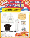 「アベイルの「お文具といっしょ」福袋発売に備えて！パーカやTシャツの6点セット、男女別のソックスパックをラインナップ」の画像2