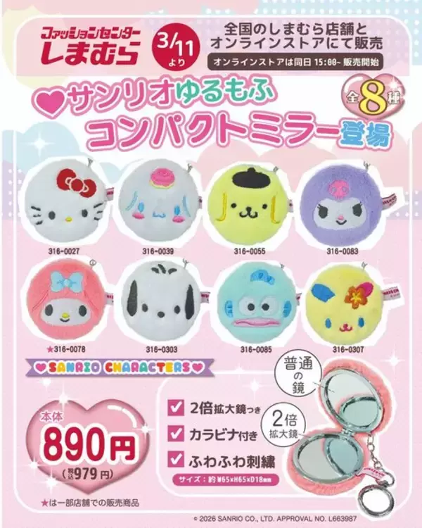 「しまむらにて「サンリオキャラクターズ」新作アイテムが3月11日発売！ハローキティやクロミのショッピングバッグほか、ゆるもふコンパクトミラーも」の画像