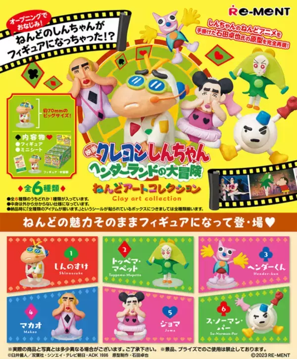 「マカオ＆ジョマが、“ねんど”になって立体化！？『クレヨンしんちゃん』名作映画のフィギュア全6種が登場」の画像