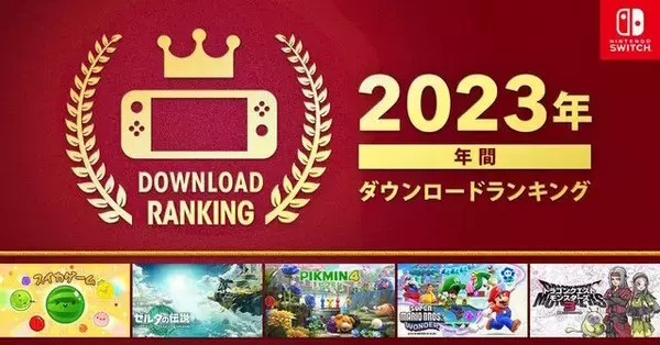 ニンテンドースイッチの「2023年ダウンロードランキング」に驚き―『ゼルダの伝説 ティアキン』超えた1位はあの話題作