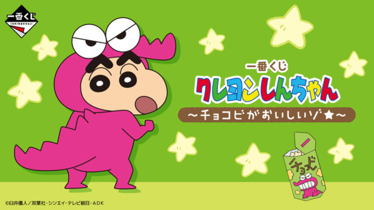 クレヨンしんちゃん」新作一番くじの全ラインナップ公開！B賞の 