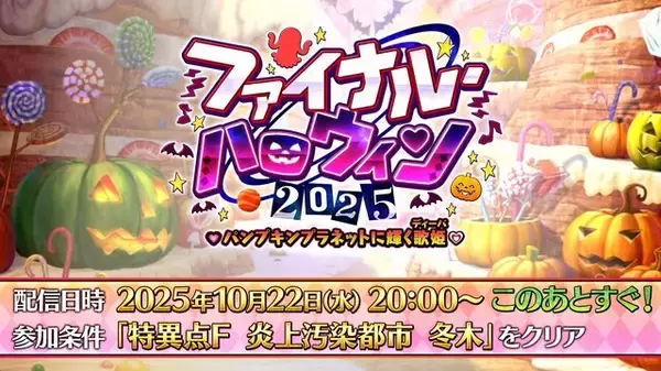 「『FGO』新イベ「ファイナル・ハロウィン2025」10月22日20時に開幕─エリちゃん大活躍の定番イベが、まさかのファイナル!?」の画像