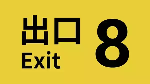 2025年度のオタク市場は「インディーゲーム」に注目―『8番出口』『都市伝説 解体センター』など初心者でも遊びやすいタイトルやスイッチ移植版が成長を牽引