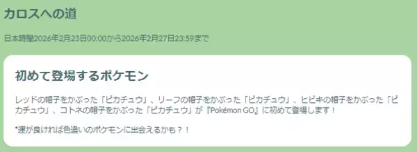 「『ポケモンGO』“最強クラス”が毎日入れ替わる！「カロスへの道」重要ポイントまとめ」の画像