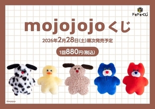 人気の「mojojojo」“ハズレなし”くじ発売！ラスト賞は「BIGぬいぐるみ」ーシュシュ 、トートバッグも可愛い