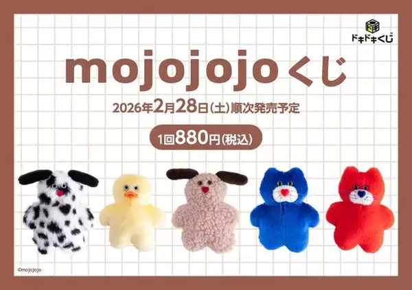 人気の「mojojojo」“ハズレなし”くじ発売！ラスト賞は「BIGぬいぐるみ」ーシュシュ 、トートバッグも可愛い