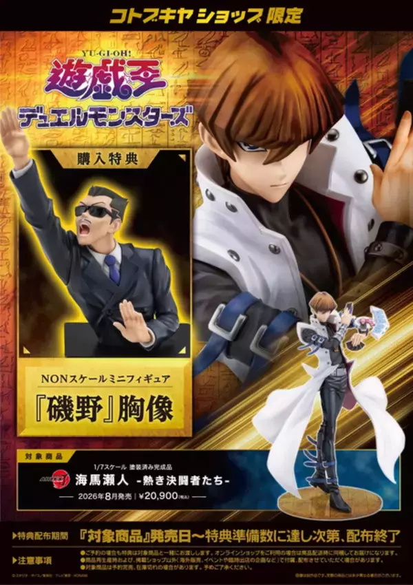 「デュエル開始の宣言をしろ！磯野ぉ！」―『遊戯王』の名物キャラ「磯野」が立体化！“海馬瀬人”新作フィギュアの特典に