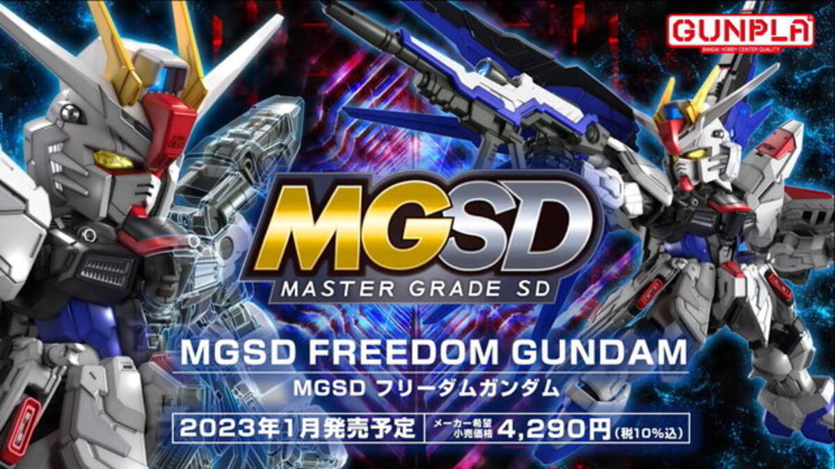 ガンプラの新ブランド「MGSD」正式発表！第1弾として「フリーダム 