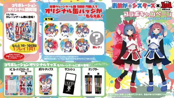 「VTuber「おめがシスターズ」が、大阪のゲームセンターとコラボ！1円でプレイできるクレーンゲームやオリジナルグッズなどを展開」の画像