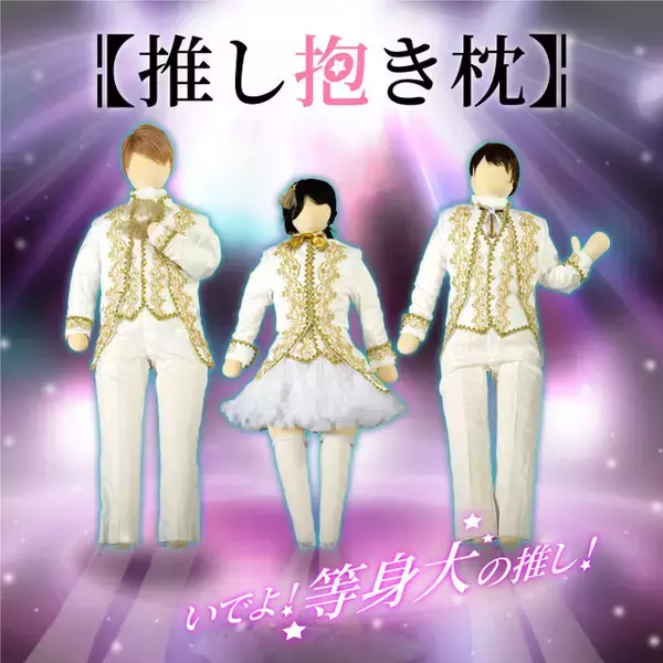 「「○○なら私の横で寝てるよ」を健全に叶える！等身大サイズの人型クッション「推し抱き枕」登場―市販のアパレルを着せて推しを再現しよう」の画像