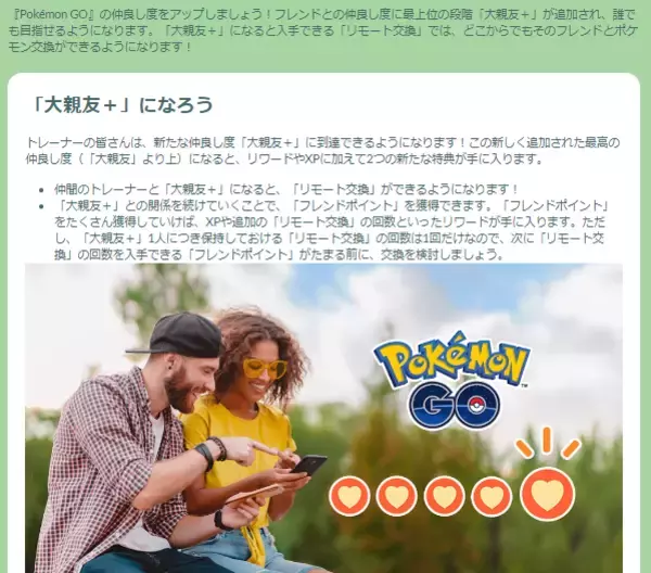 「『ポケモンGO』ついに「リモート交換」&「大親友+」実装！離れたフレンドとキラ交換する為の重要ポイントまとめ」の画像