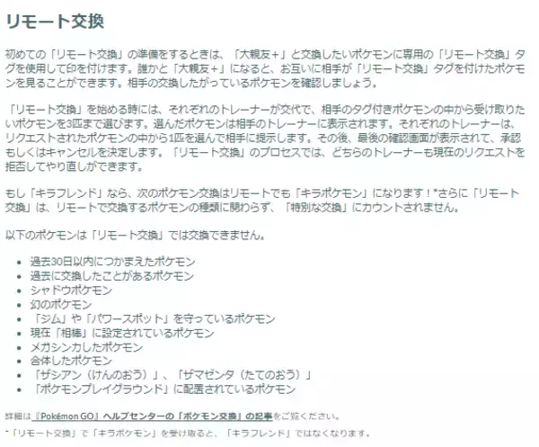 「『ポケモンGO』ついに「リモート交換」&「大親友+」実装！離れたフレンドとキラ交換する為の重要ポイントまとめ」の画像
