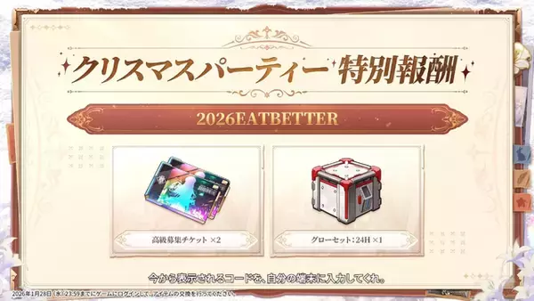 「『勝利の女神：NIKKE』生放送「忘年会へようこそ！」プレゼントコードまとめー高級募集チケットも！」の画像