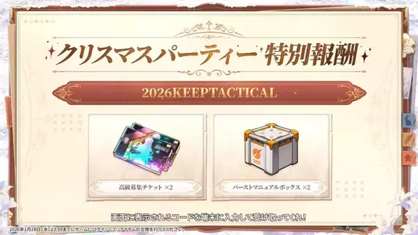 「『勝利の女神：NIKKE』生放送「忘年会へようこそ！」プレゼントコードまとめー高級募集チケットも！」の画像