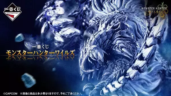 『モンハンワイルズ』新作一番くじの全ラインナップ公開！目玉のA賞「アルシュベルド」フィギュアが大迫力