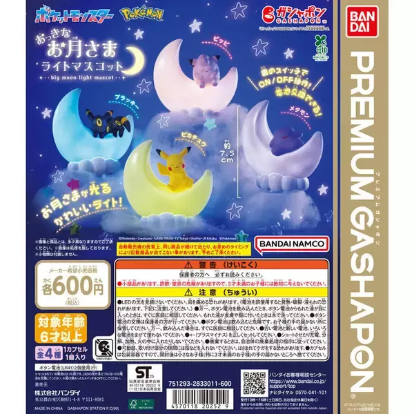 「お月さまが光る！『ポケモン』眠っているピカチュウたち全4種のライトマスコットが、ガシャポン売り場にて1月第5週発売」の画像