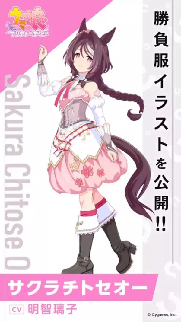 「『ウマ娘』サクラチトセオーの勝負服姿が初公開！サクラ軍団っぽさ溢れる、ピンクで雅なデザインが可愛い」の画像