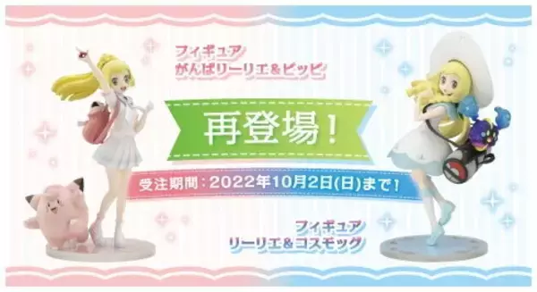 ポケモン』大好評の「リーリエ＆コスモッグ」「がんばリーリエ&ピッピ 