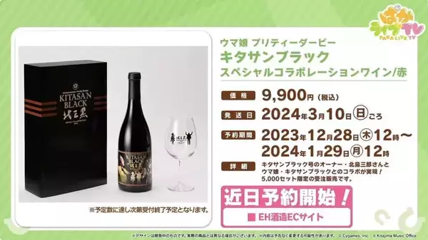 「『ウマ娘』北島三郎さんと「キタサンブラック」が奇跡のコラボ！限定5,000セットのコラボワインが販売決定」の画像