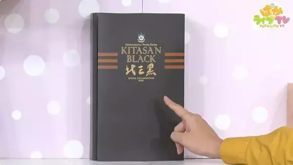 「『ウマ娘』北島三郎さんと「キタサンブラック」が奇跡のコラボ！限定5,000セットのコラボワインが販売決定」の画像