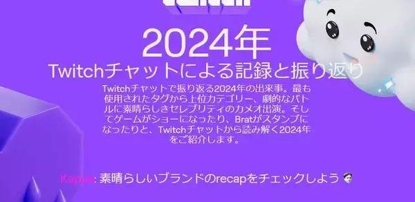 「今年は誰のゲーム配信を見た？Twitchの視聴時間が見られる「Twitch Recap 2024」ページ公開」の画像