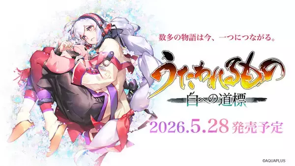 「シリーズ最新作『うたわれるもの 白への道標』5月28日発売決定！最新PVやゲーム画面、OPアニメーションもお披露目」の画像