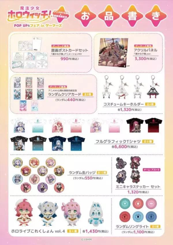 「「魔法少女ホロウィッチ！」アニメMV公開&漫画完結記念 POP UPが開催決定！卒業した「天音かなた」を含む6名分のグッズを用意」の画像