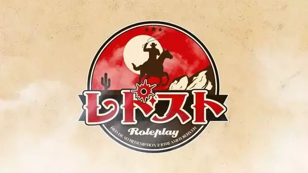 「“スト鯖RUST”火付け役による配信者専用サーバー「レドスト」が閉鎖へ―『RDR2』ならではの制約やリソース不足を理由に、円安のあおりも」の画像