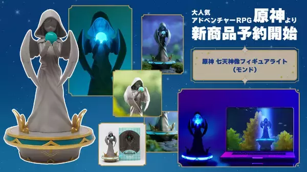 「『原神』より「七天神像（モンド）」がフィギュアライト化！球体と台座部分が神秘的に光り輝く」の画像