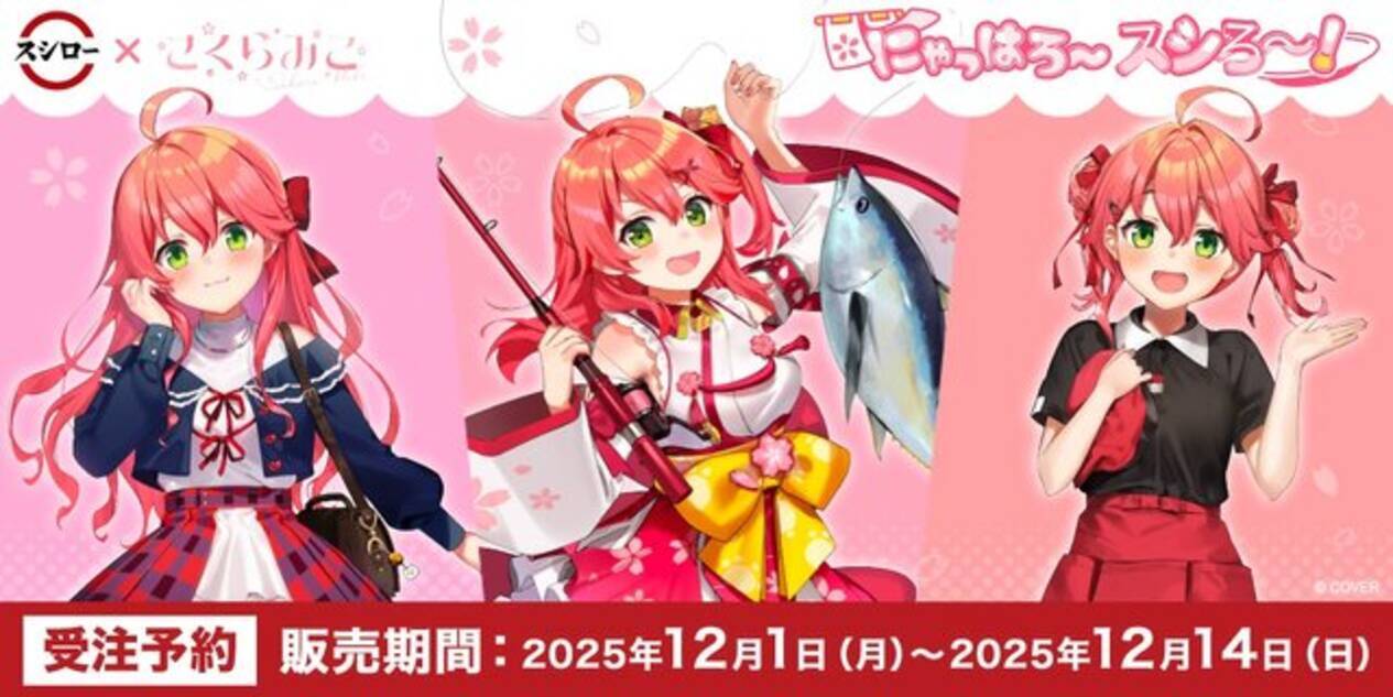 ホロライブ「さくらみこ」×「スシロー」コラボ限定グッズが予約受付中 