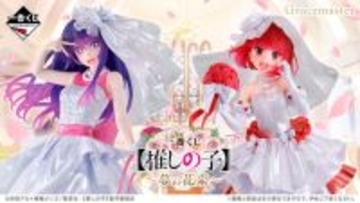 【推しの子】新作一番くじで、有馬かなたち6人がウェディング衣装に！アイには“黒ドレスVer.”フィギュアも