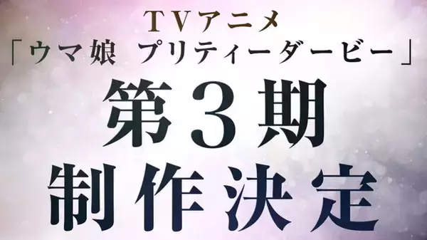 「『ウマ娘』TVアニメ第3期の主人公を徹底予想！最有力は「キタサト」？名ライバル「ウオダス」にも期待」の画像