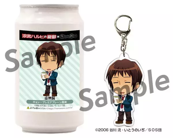 「ハルヒの「総監督味」キョンは「虚無味」！？『涼宮ハルヒの憂鬱』が「生ホイップは飲み物」とコラボ―気になる「“みくる”のみるく味」」の画像