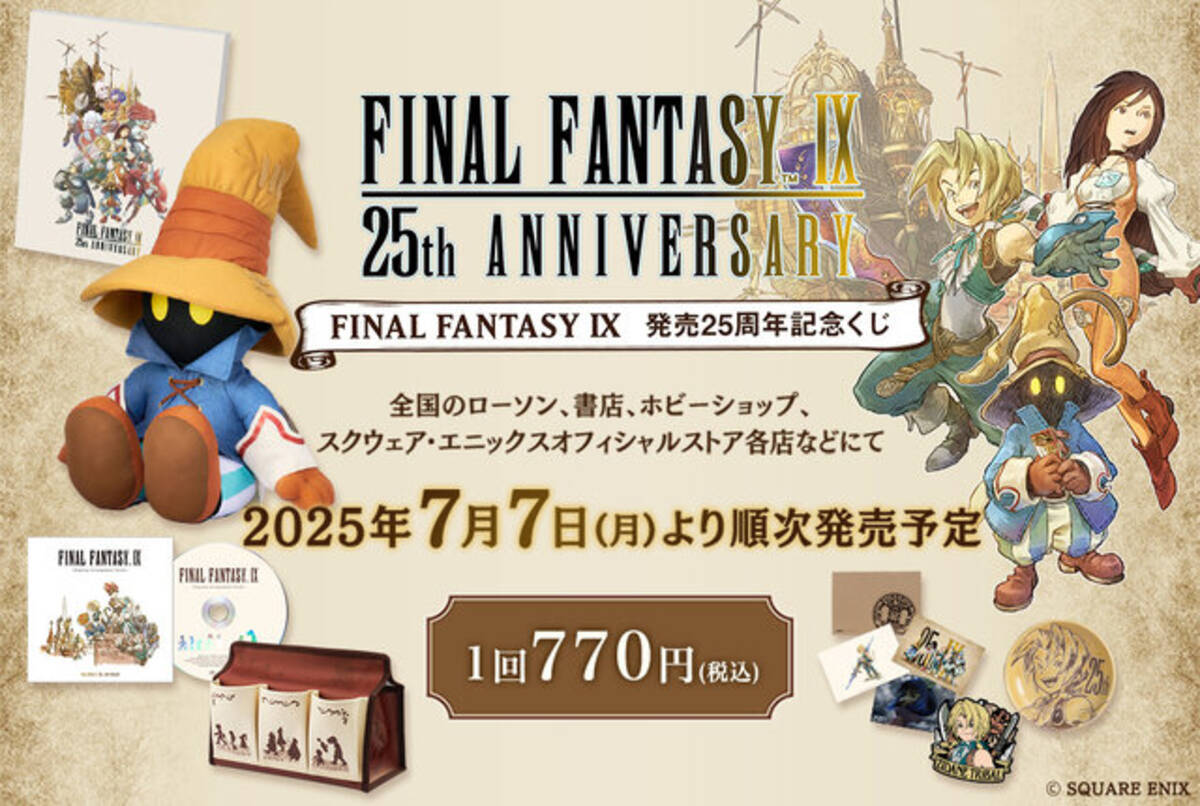 FF9』発売25周年記念くじが発売決定！目玉はビビのBIGぬいぐるみ、新規 