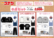 しまむらに「名探偵コナン」キャラクターグッズ6点セットが登場！コナン＆キッドや新一＆蘭など全5商品