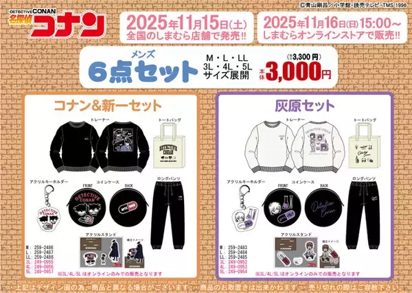 「しまむらに「名探偵コナン」キャラクターグッズ6点セットが登場！コナン＆キッドや新一＆蘭など全5商品」の画像