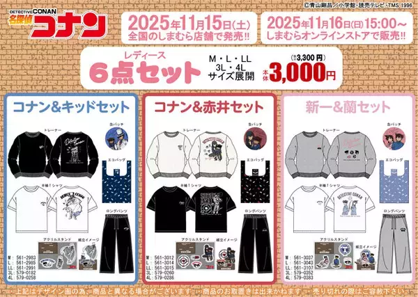 「名探偵コナン」キャラクグッズ6点セットが「しまむら」で発売！コナン＆キッドや新一＆蘭など全5商品