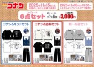 「名探偵コナン」キャラクグッズ6点セットが「しまむら」で発売！コナン＆キッドや新一＆蘭など全5商品