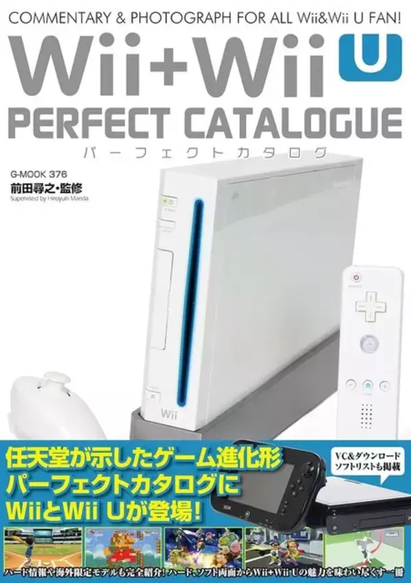 「任天堂Wii・Wii U全タイトルを網羅した“パーフェクトカタログ”12月27日発売！全256ページで体感操作の歴史を振り返る」の画像
