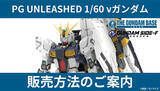 「究極のガンプラ「PG UNLEASHED 1/60 νガンダム」、ガンダムベース東京など4店舗で事前抽選販売に―応募期限等を要チェック」の画像1