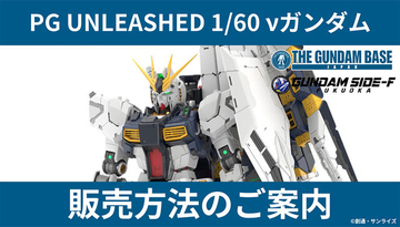 究極のガンプラ「PG UNLEASHED 1/60 νガンダム」、ガンダムベース東京など4店舗で事前抽選販売に―応募期限等を要チェック