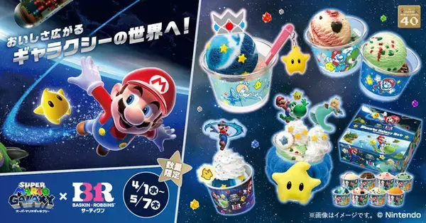 『スーパーマリオギャラクシー』×「サーティワン」コラボに魅力的な商品多数！新作フレーバーはじめ、”ロゼッタの絵本”に収納できるエコバッグなど