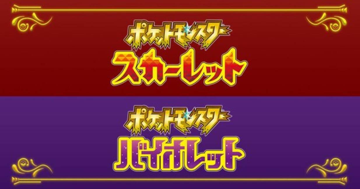 シリーズ最新作 ポケモン スカーレット バイオレット 発表 オープンワールド採用 新たな御三家も公開 22年2月27日 エキサイトニュース