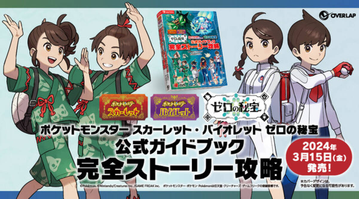 ポケモン S・V ゼロの秘宝』3冊の「公式ブック」発売決定―DLCキャラ 