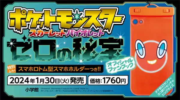 「『ポケモン S・V ゼロの秘宝』3冊の「公式ブック」発売決定―DLCキャラたちの設定資料集を掲載、付録には「スマホロトム型スマホホルダー」も！」の画像