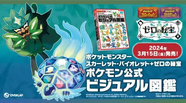 「『ポケモン S・V ゼロの秘宝』3冊の「公式ブック」発売決定―DLCキャラたちの設定資料集を掲載、付録には「スマホロトム型スマホホルダー」も！」の画像