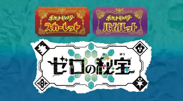 「『ポケモン S・V ゼロの秘宝』3冊の「公式ブック」発売決定―DLCキャラたちの設定資料集を掲載、付録には「スマホロトム型スマホホルダー」も！」の画像