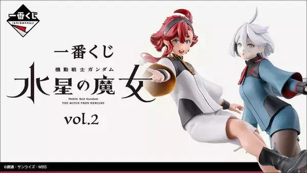 水星の魔女」新作一番くじ全ラインナップ公開！目玉は「スレッタ 