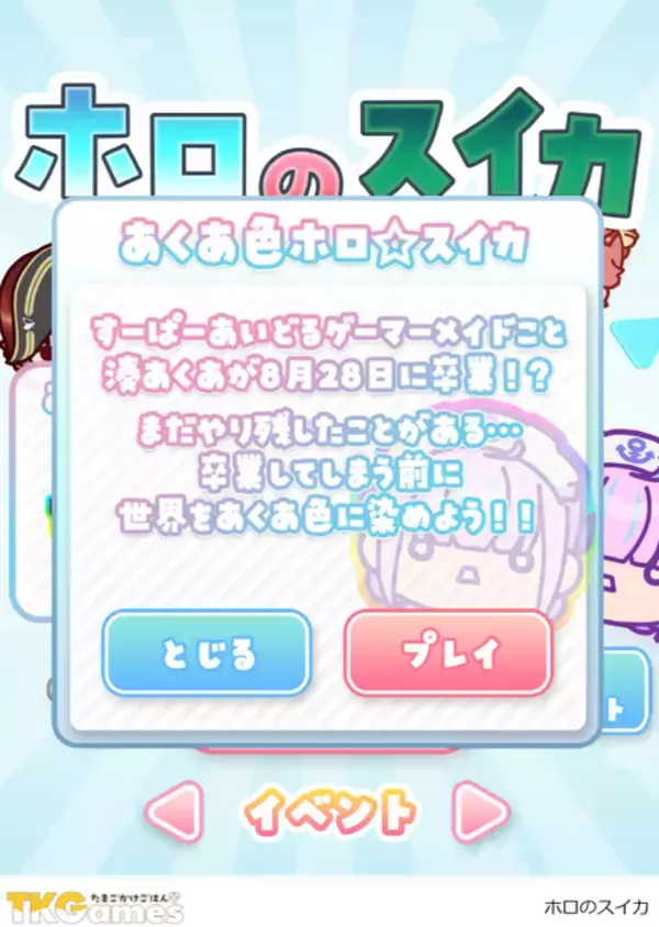 「湊あくあ卒業の前に…ホロライブ二次創作『ホロのスイカ』にて“あくあ色”に染め上げるイベントが緊急開催！BGM・あくたんメドレーも必聴」の画像